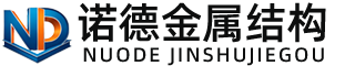 鸡西诺德金属结构有限公司